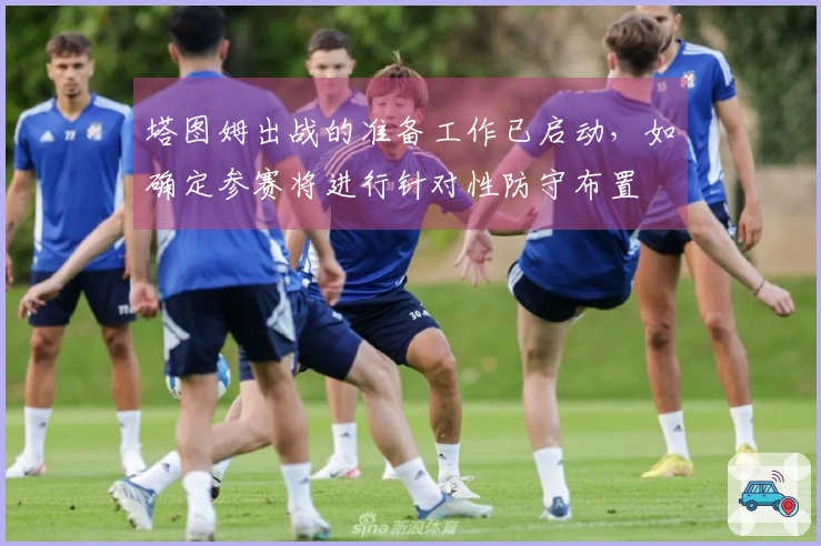 塔图姆出战的准备工作已启动，如确定参赛将进行针对性防守布置