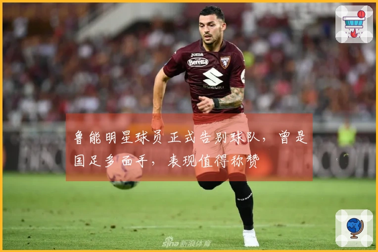 鲁能明星球员正式告别球队，曾是国足多面手，表现值得称赞