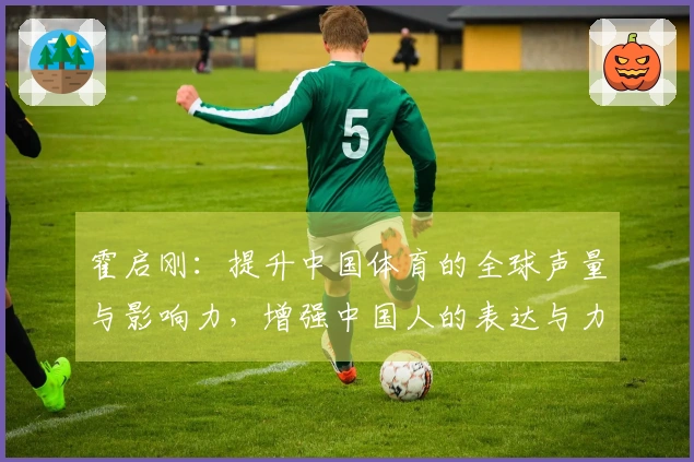 霍启刚：提升中国体育的全球声量与影响力，增强中国人的表达与力量