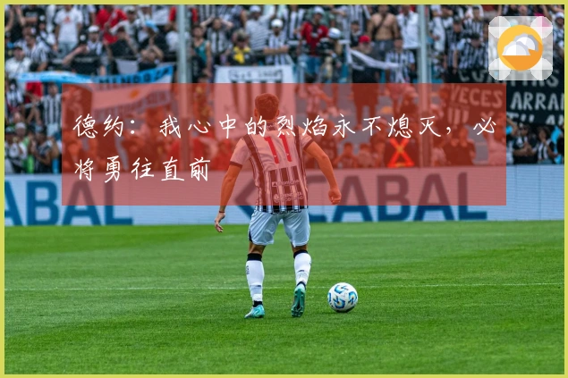 德约：我心中的烈焰永不熄灭，必将勇往直前