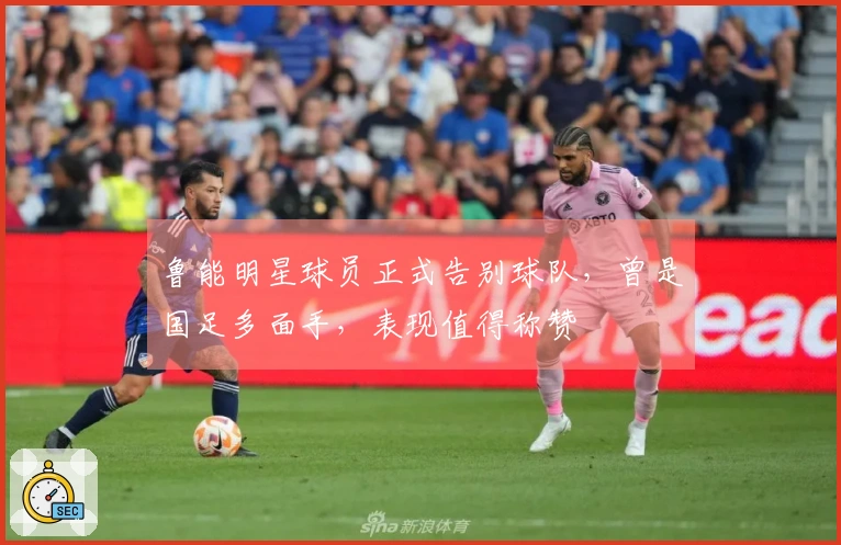 鲁能明星球员正式告别球队，曾是国足多面手，表现值得称赞
