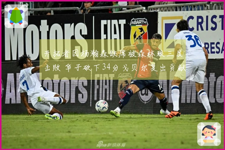 开拓者因杨瀚森缺席被森林狼三度击败 华子砍下34分戈贝尔复出贡献10分19板