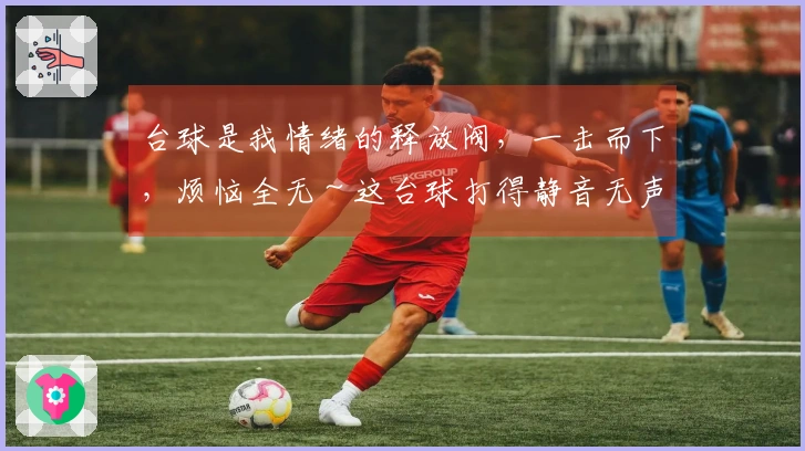 台球是我情绪的释放阀，一击而下，烦恼全无～这台球打得静音无声。