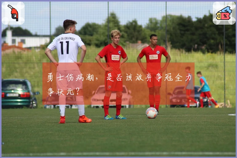 勇士伤病潮，是否该放弃争冠全力争状元？