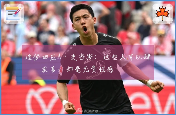 追梦回应A·史密斯：这些人可以肆意发言，却毫无责任感