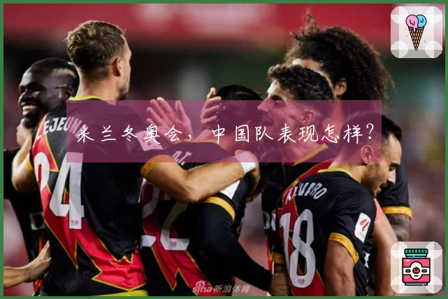 米兰冬奥会，中国队表现怎样？