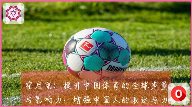 霍启刚：提升中国体育的全球声量与影响力，增强中国人的表达与力量