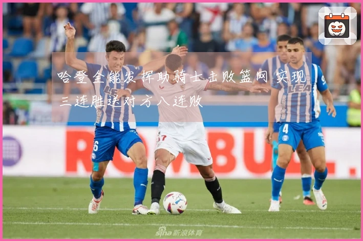 哈登全能发挥助骑士击败篮网 实现三连胜送对方八连败
