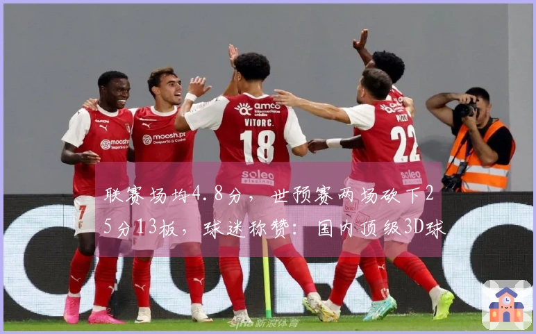 联赛场均4.8分，世预赛两场砍下25分13板，球迷称赞：国内顶级3D球员