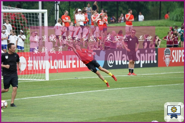 南京城市迎来黄威、奚安杰、王世豪新成员