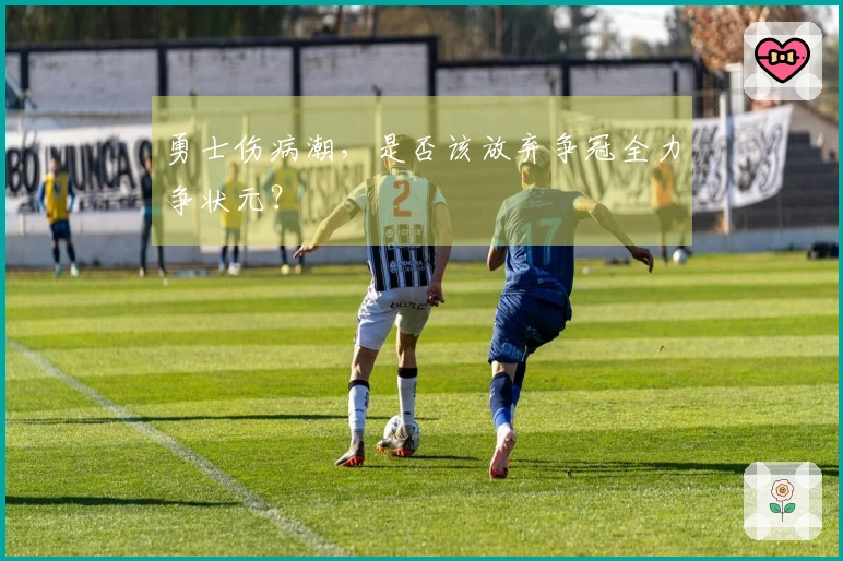 勇士伤病潮，是否该放弃争冠全力争状元？