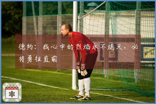 德约：我心中的烈焰永不熄灭，必将勇往直前