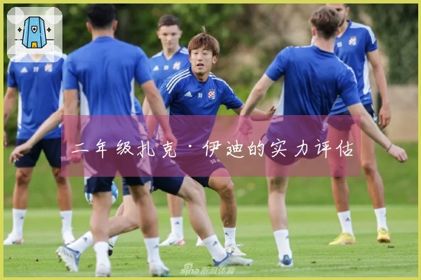 二年级扎克·伊迪的实力评估