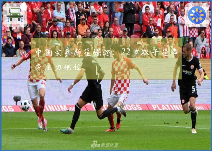 中国女乒新星崛起：22岁双子星争夺主力地位