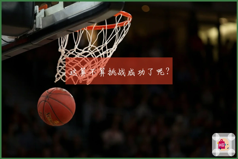 这算不算挑战成功了呢？