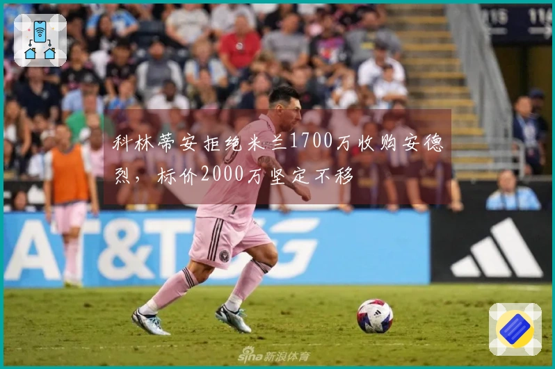 科林蒂安拒绝米兰1700万收购安德烈，标价2000万坚定不移
