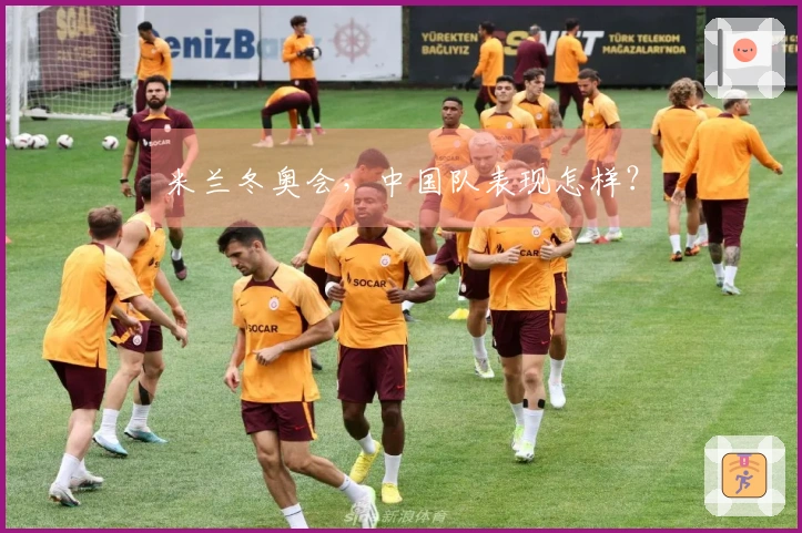 米兰冬奥会，中国队表现怎样？
